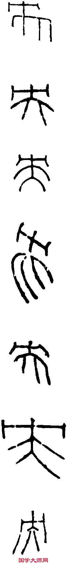 央,漢瓦文 ,書法字典